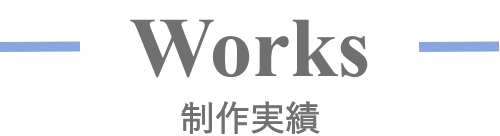 worksの見出し